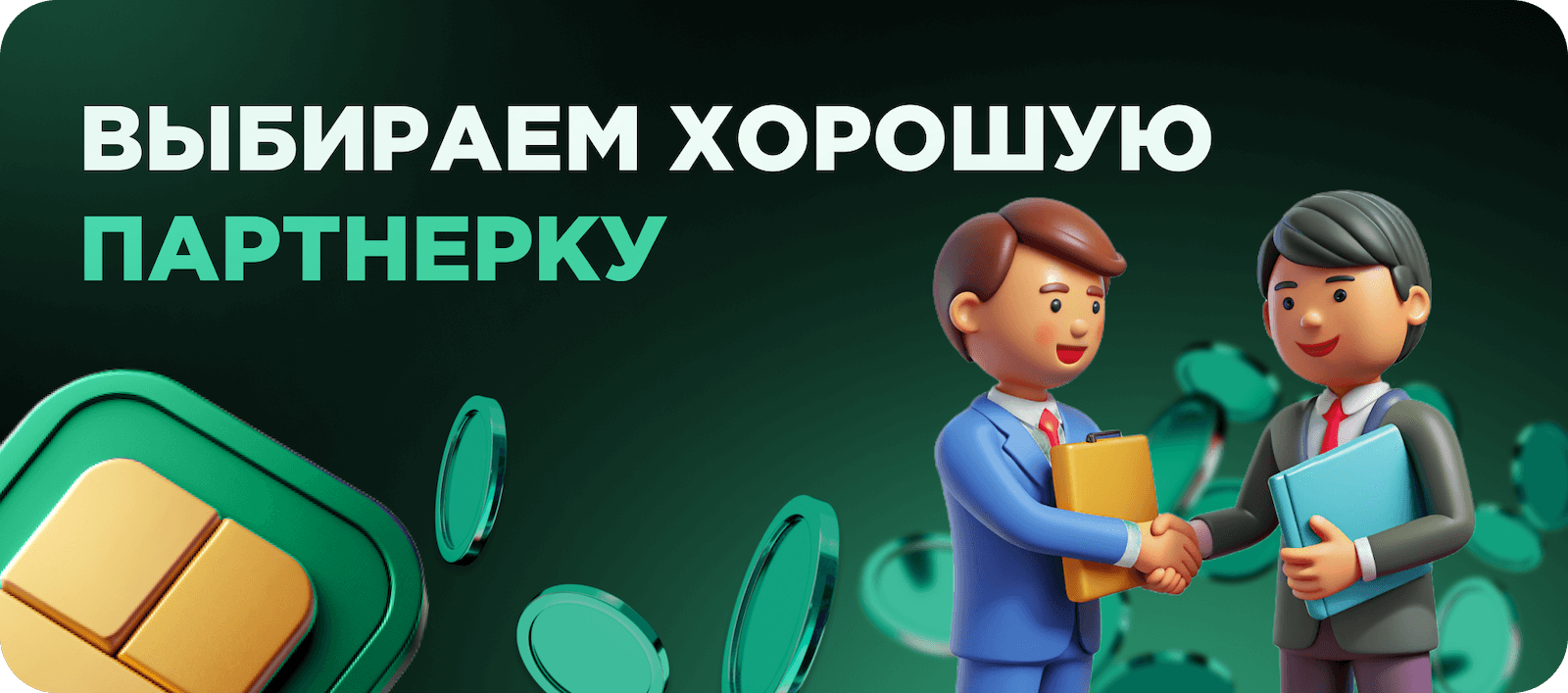 Партнерские программы